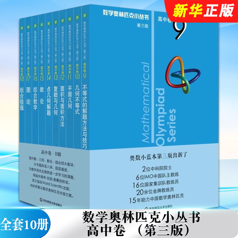 正版全套10册数学奥林匹克小丛书 高中卷 第三版 9-18 数学竞赛高中通用教程 华东师范 高中组合数学平面几何不等式解题技巧方法书