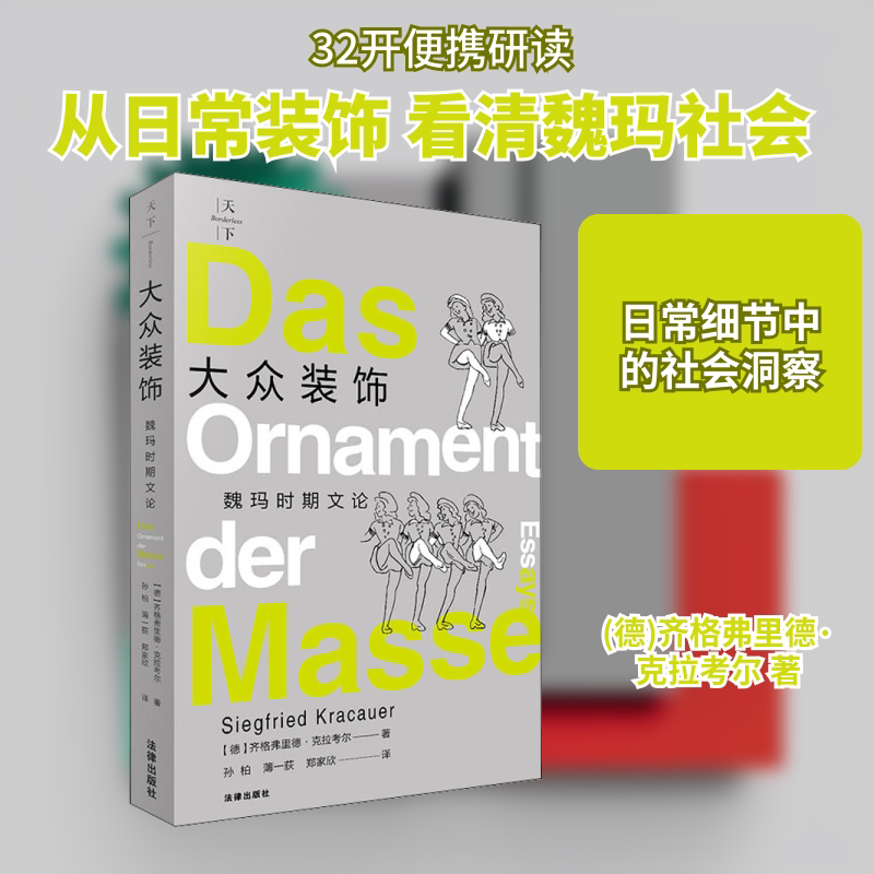 大众装饰 魏玛时期文论 法律出版社 (德)齐格弗里德·克拉考尔 著 孙柏,薄一荻,郑家欣 译 文轩书籍