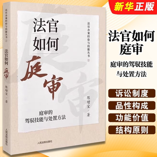 正版法官如何庭审 庭审的驾驭技能与处置方法 人民法院出版社 陈增宝 法官办案经验与技能丛书