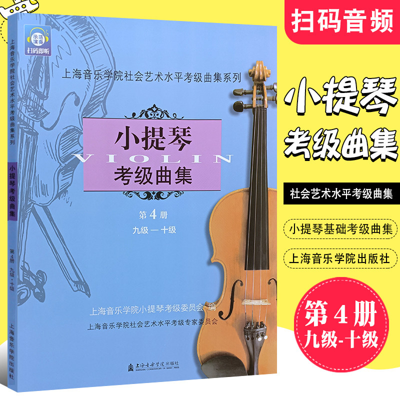 正版小提琴考级曲集9-10级 第四册 小提琴考级曲集基础练习曲教程书 上海音乐学院社会艺术水平考级曲集系列 小提琴考级教材