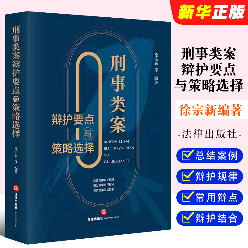 刑事类案辩护要点与策略选择