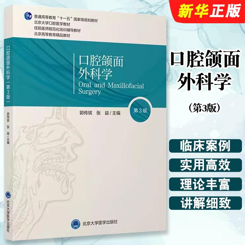 正版口腔颌面外科学 第3版 北京大学口腔医学教材 郭传瑸 张益主编 北京大学医学出版社 普通高等教育十一五规划教材教程书