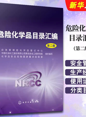 危险化学品目录汇编第二版