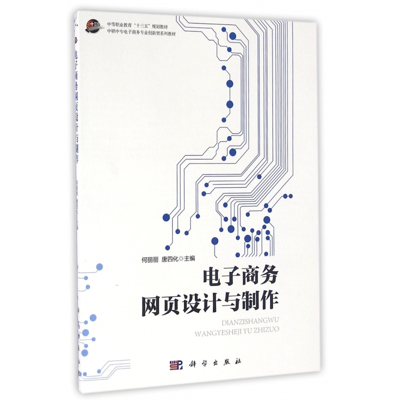电子商务网页设计与制作(中职中专电子商务专业创新型系列教材)