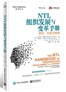 NTL组织发展与变革手册：原则 实践与展望