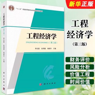 正版工程经济学 第三版 工程经济学基本原理 科学出版社 李忠富 张明媛 杨晓冬 工程经济学概论 普通高等教育本科规划教材教程书籍