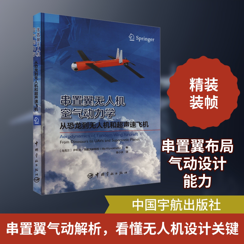 串置翼无人机空气动力学 : 从恐龙到无人机和超声速飞机 中国宇航出版社 (乌克兰)伊利亚·克里沃哈特科 著 陈小庆 译