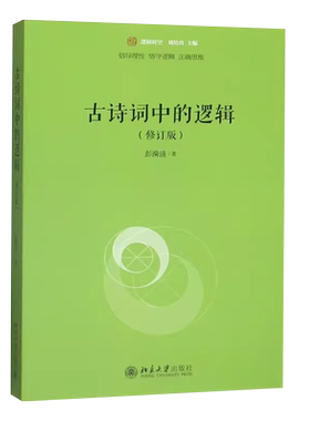 古诗词中的逻辑修订版