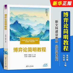 闫相斌 经济学系列教材教程书籍 正版 葛泽慧 清华大学出版 社 博弈论知识 博弈论简明教程 博弈论入门