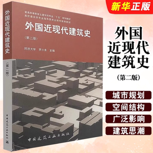 正版外国近现代建筑史 第二版 中国建筑工业出版社 罗小未 建筑设计参考书建筑学教材教程书籍