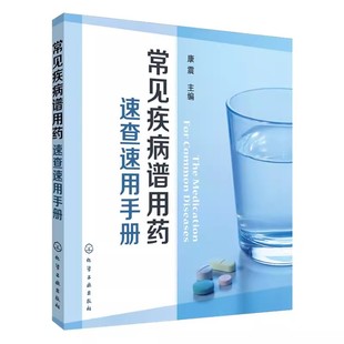 常见疾病症状与治疗药学教材教程书籍 执业药师参考用书 社 化学工业出版 正版 常见疾病谱用药速查速用手册