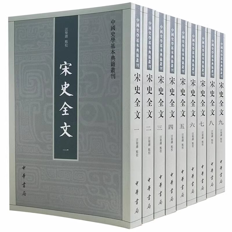 正版全套9册 宋史全文 中国史学基本典籍丛刊 汪圣铎 点校 中华书局 记载北宋南宋三百年史事的编年体史书 中国通史书籍
