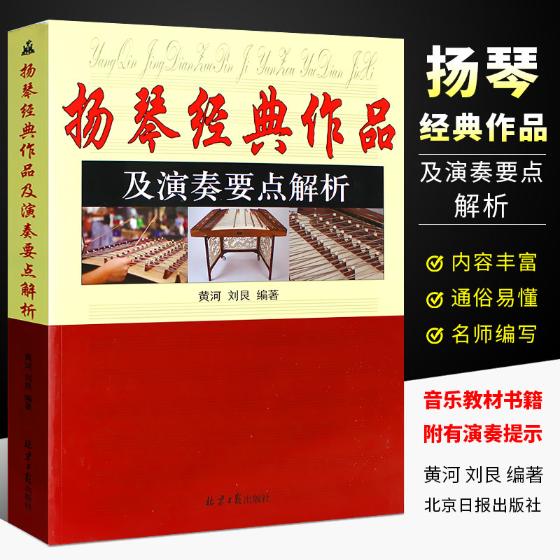 正版扬琴经典作品及演奏要点解析 简谱扬琴入门基础练习曲教材教程曲谱曲集书