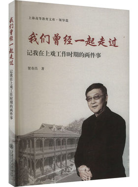 我们曾经一起走过 记我在上戏工作时期的两件事 上海交通大学出版社 贺寿昌 著 文轩书籍