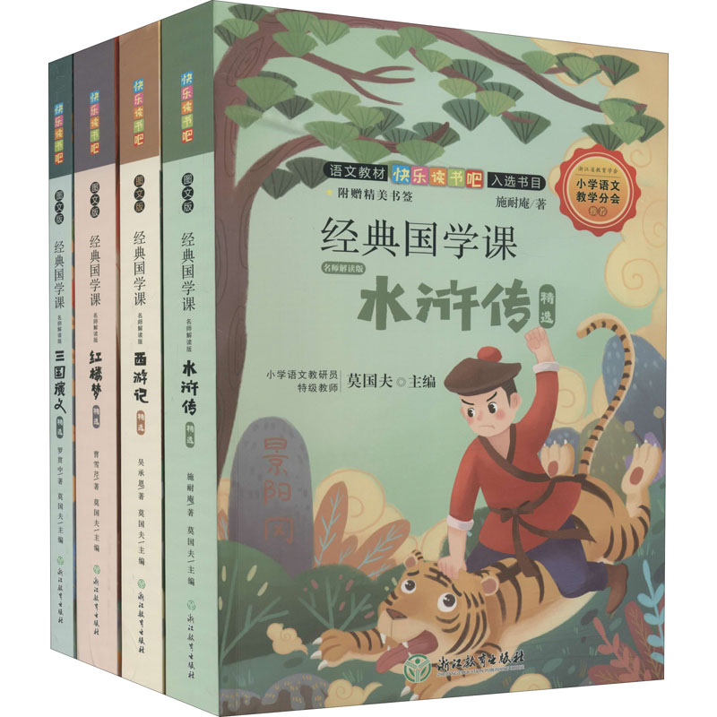 正版全套4册 经典国学课 名师解读版水浒传 西游记 三国演义 红楼梦 图文版小学语文课外阅读书 浙江教育出版社 莫国夫 文轩书籍