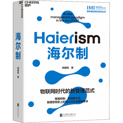 海尔制 北京联合出版公司 胡国栋 著 文轩书籍