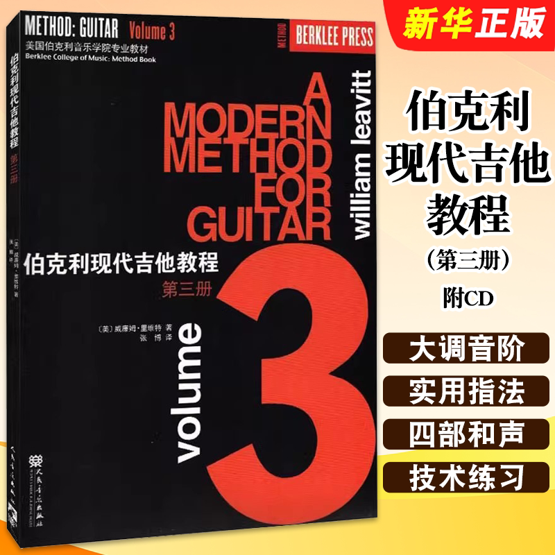 正版伯克利现代吉他教程第三册 附CD 爵士木吉它初级入门五线谱电吉他基础练习曲教材 人民音乐新手自学基础吉他教学书