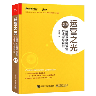 正版运营之光2.0我的互联网运营方法论与自白 10年运营经验总结 互联网运营管理书 电子工业社 产品数据化体系 电商运营教程书籍