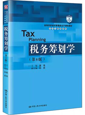 正版税务筹划学 第8版 盖地 中国人民大学出版社 高等学校经济管理类主干课程教材 会计与财务系列教材教程书