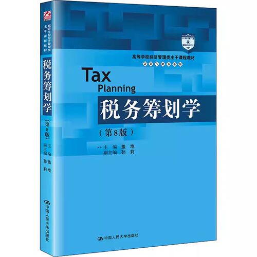 正版税务筹划学 第8版 盖地 中国人民大学出版社 高等学校经济管理类主干课程教材 会计与财务系列教材教程书