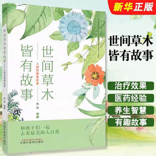 世间草木皆有故事 贾晗 人间至美是本草 社 中华传统文化中医药知识启蒙系列教材教程书籍 中国中医药出版 正版