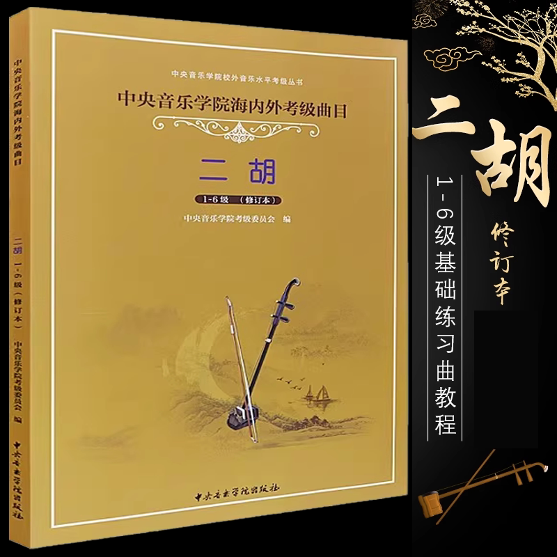正版中央音乐学院二胡考级1-6级教材 中央音乐学院海内外考级曲目书 刘长福 二胡考级基础练习曲教材教程书曲谱曲集 二胡考级1-6级