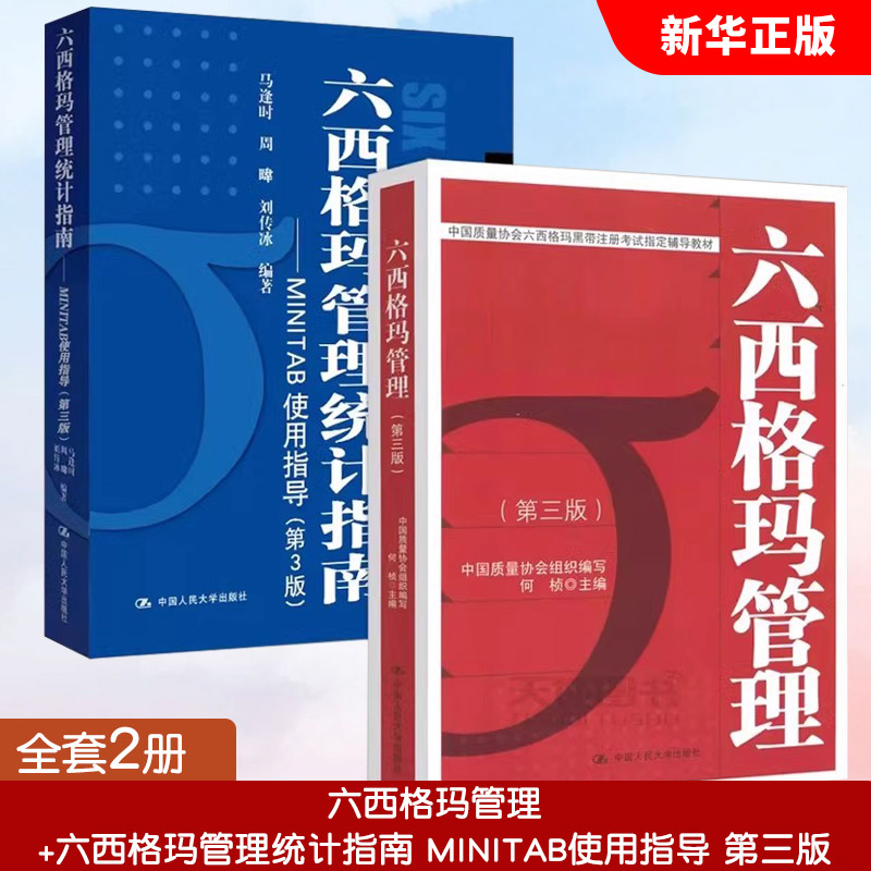 正版全套2册 六西格玛管理 六西格玛管理统计指南 MINITAB使用指导 第三版 何桢 中国人民大学出版社 六西格玛管理教材教程书籍