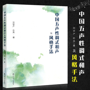 正版中国五声性调式和声及风格手法 刘学严 朴英 人民音乐出版社 音乐作曲研究教程教材书籍