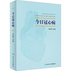 正版今日冠心病  人民卫生出版社 卢长林 冠心病知识理论临床诊疗参考书 无创检查方法医学参考基础教材教程书籍