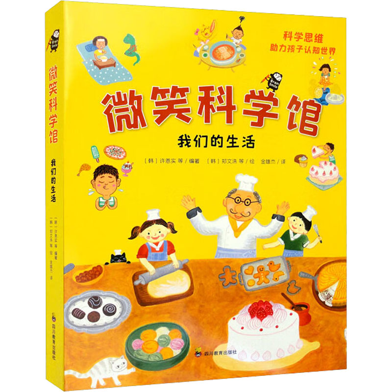 微笑科学馆 第1辑(1-7) 四川教育出版社 (韩)许恩实 等 编 金雄杰 等 译 (韩)郑文洙 等 绘 文轩书籍