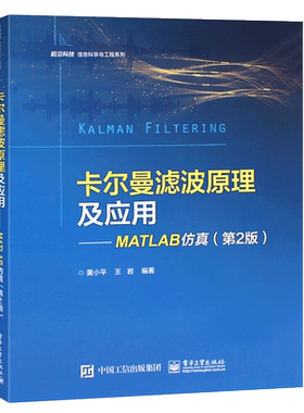 卡尔曼滤波原理电子工业出版社
