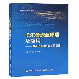 正版卡尔曼滤波原理及应用 MATLAB仿真 电子通信与网络matlab仿真数字信号处理技术教材 电子工业出版社 人工智能算法仿真实例教程