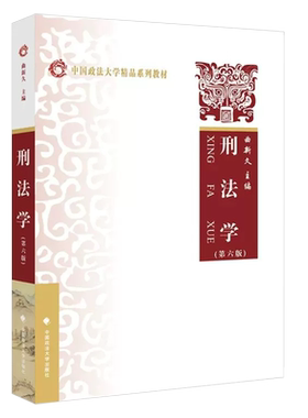 正版刑法学 第六版 曲新久 中国政法大学出版社 刑法学教科书 大学本科考研教材 刑法概论刑法学基本原理法律法学教材教程
