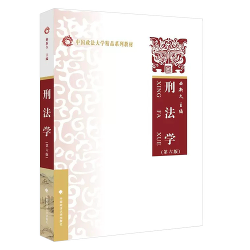 正版刑法学 第六版 曲新久 中国政法大学出版社 刑法学教科书 大学本科考研教材 刑法概论刑法学基本原理法律法学教材教程