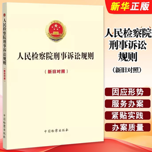 正版人民检察院刑事诉讼规则 新旧对照 2019年12月修订 中国检察 适用刑事诉讼法重要司法解释 刑事诉讼规则法律法规工具教材教程