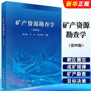 正版矿产资源勘查学 第四版 阳正熙 严冰 马比阿伟 编著 科学出版社 靶区圈定战略 矿产勘查应用技术体系教材教程书