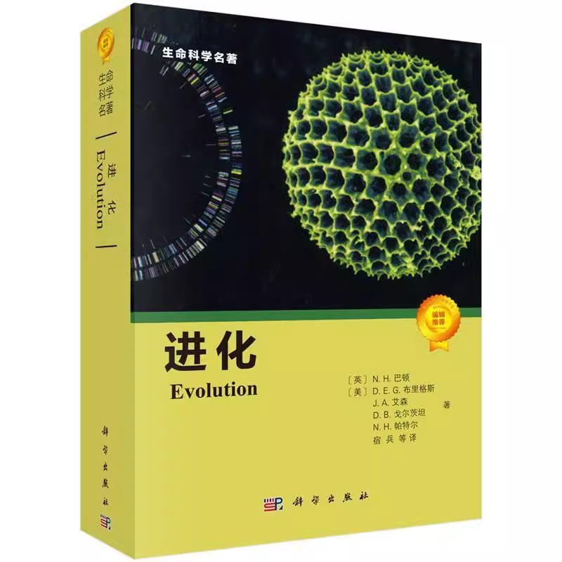 正版进化 英 NH巴顿 美 DEG布里格斯等 著 科学出版社 生命科学名著系列 进化生物学的教科书 从事生命科学研究的学者教材教程书