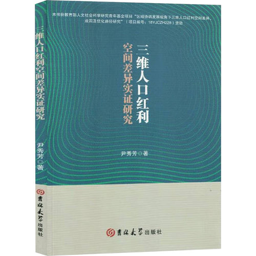三维人口红利空间差异实证研究