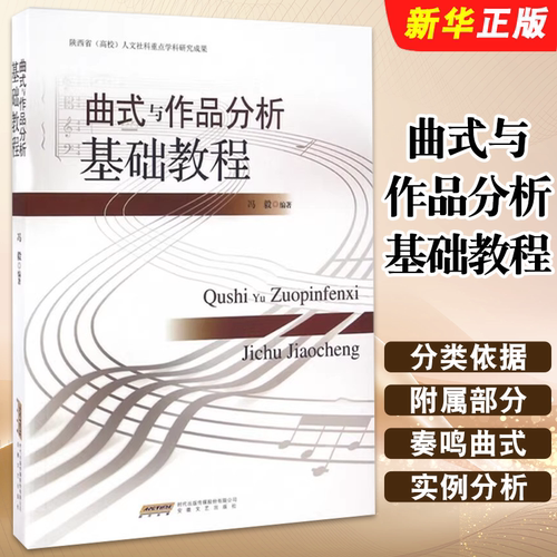 正版曲式与作品分析基础教程 西安音乐学院校本教材 安徽文艺社 音乐作品结构规律的曲式学理论知识 音乐理论图书分析基础教程教材