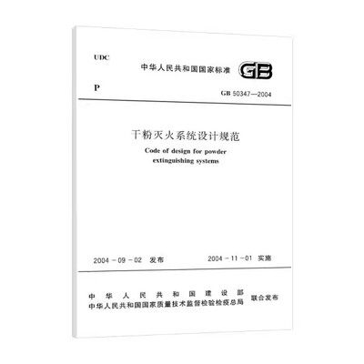 正版GB 50347-2004 干粉灭火系统设计规范 中国计划出版社 标准规范教材教程书籍