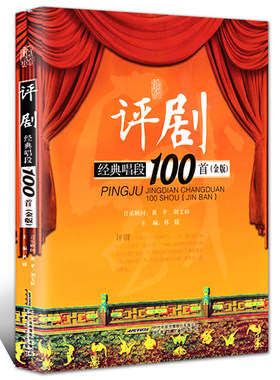 正版评剧经典唱段100首 金版 林媛 戏剧艺术理论评剧经典唱段曲谱曲集 评剧戏曲曲谱经典大全唱腔选集 评剧曲集音乐理论畅销书