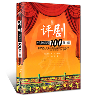 正版评剧经典唱段100首 金版 林媛 戏剧艺术理论评剧经典唱段曲谱曲集 评剧戏曲曲谱经典大全唱腔选集 评剧曲集音乐理论畅销书
