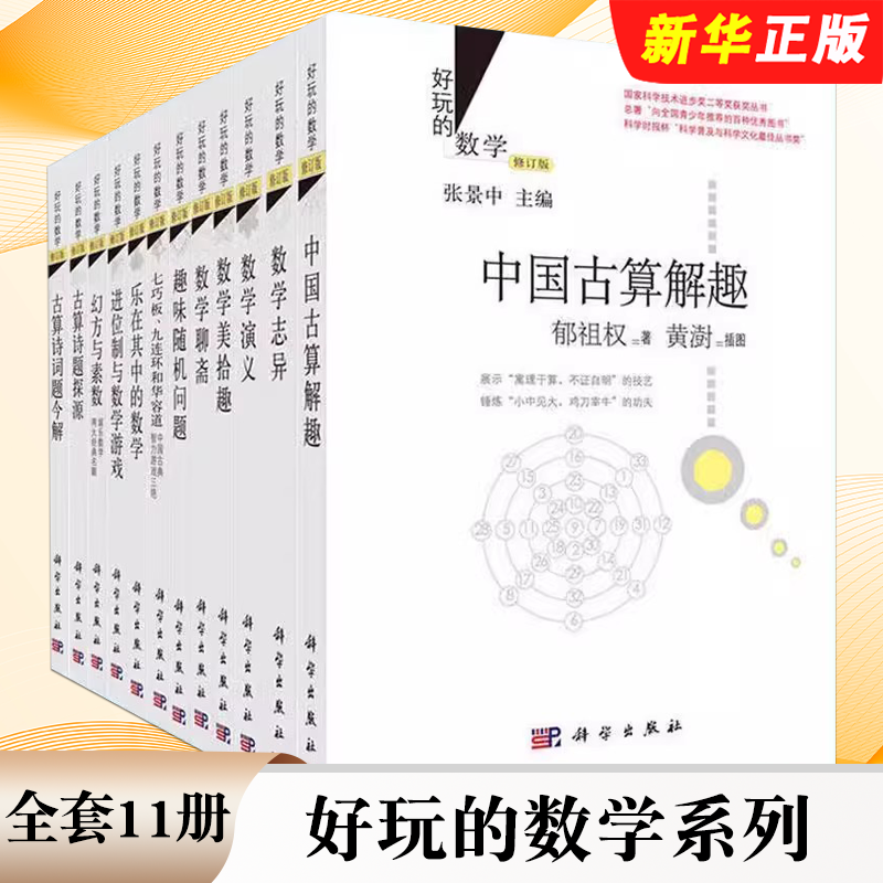 正版全套11册 好玩的数学 数学聊斋 数学志异演义 古算诗词题今解 中国古算解趣 科学出版社 进位制与数学游戏乐在其中的数学志异