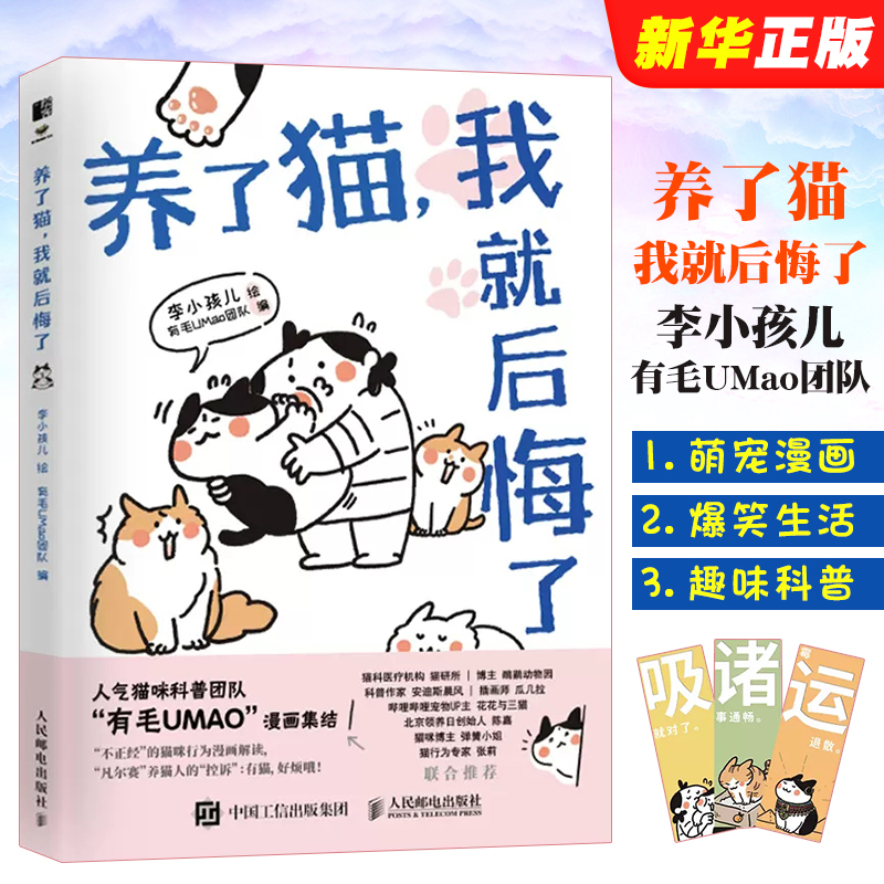 正版养了猫我就后悔了 人民邮电出版社 李小孩儿有毛UMao猫咪科普漫画养猫手册猫咪书籍 科学吸猫暖萌猫咪绘本画册萌宠漫画书 书籍/杂志/报纸 绘画（新） 原图主图