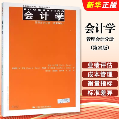 正版会计学 管理会计分册 第25版 卡尔S沃伦著 陈宋生译 中国人民大学出版社 工商管理经典译丛 会计与财务系列教材教程书籍