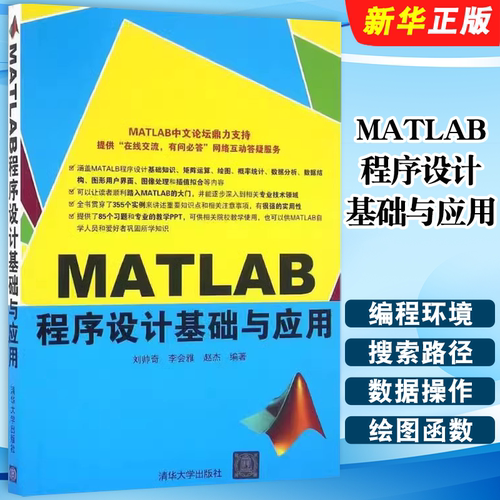 MATLAB程序设计基础与应用