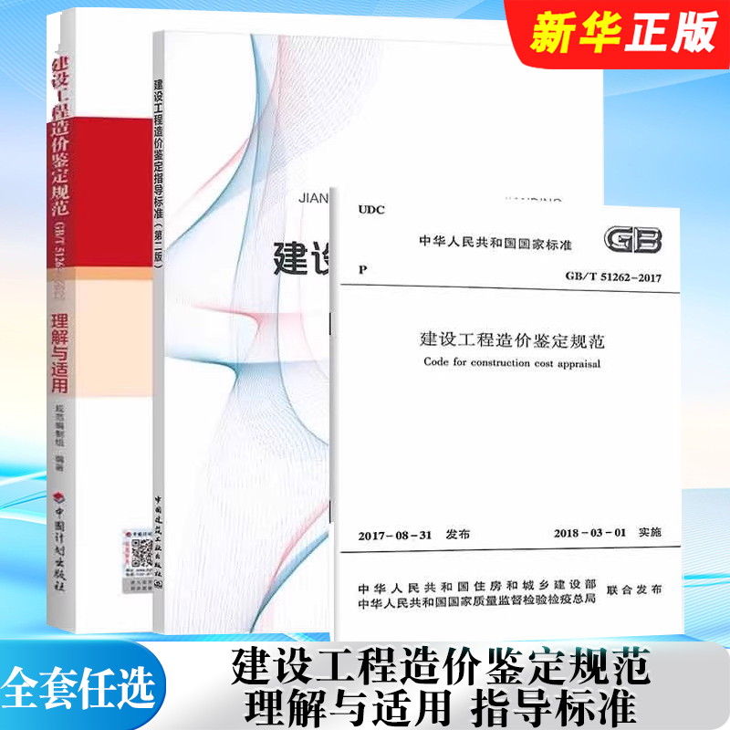 正版全套任选 GB/T 51262-2017建设工程造价鉴定规范标准 理解与适用 指导 建设工程造价鉴定规范标准教材教程书籍