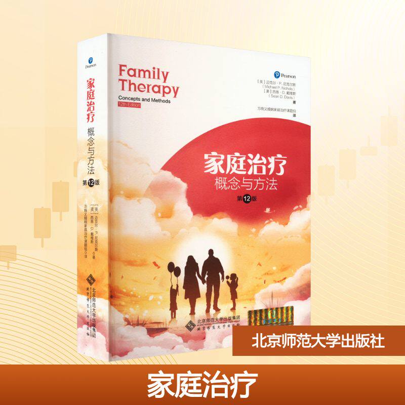 正版家庭治疗 概念与方法 第12版 讲述主流家庭治疗师与那些脱离困境的家庭之间的故事书 北京师范大学 迈克尔尼克尔斯著 文轩书籍