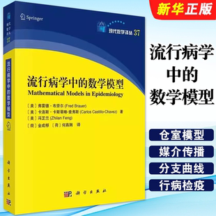 正版流行病学中的数学模型 弗雷德 布劳尔 科学出版社 流行病是当今世界流行影响的疾病 自然科学教材教程书籍