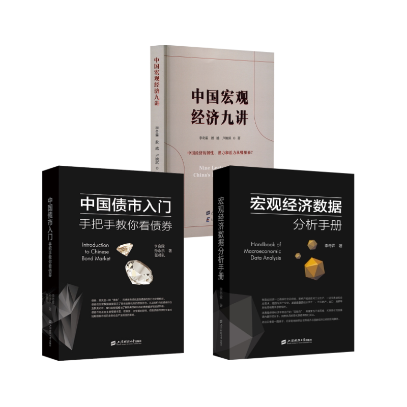 中国债市入门 李奇霖三本套 上海财经大学出版社 李奇霖,孙永乐,张德礼 著等 文轩书籍